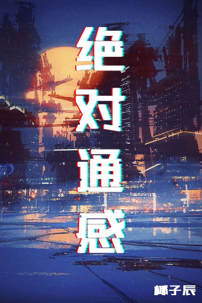 絕對通感[廢土]