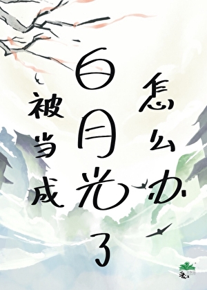 被當成白月光了怎麼辦？