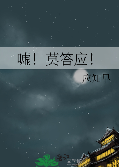 噓！莫答應！