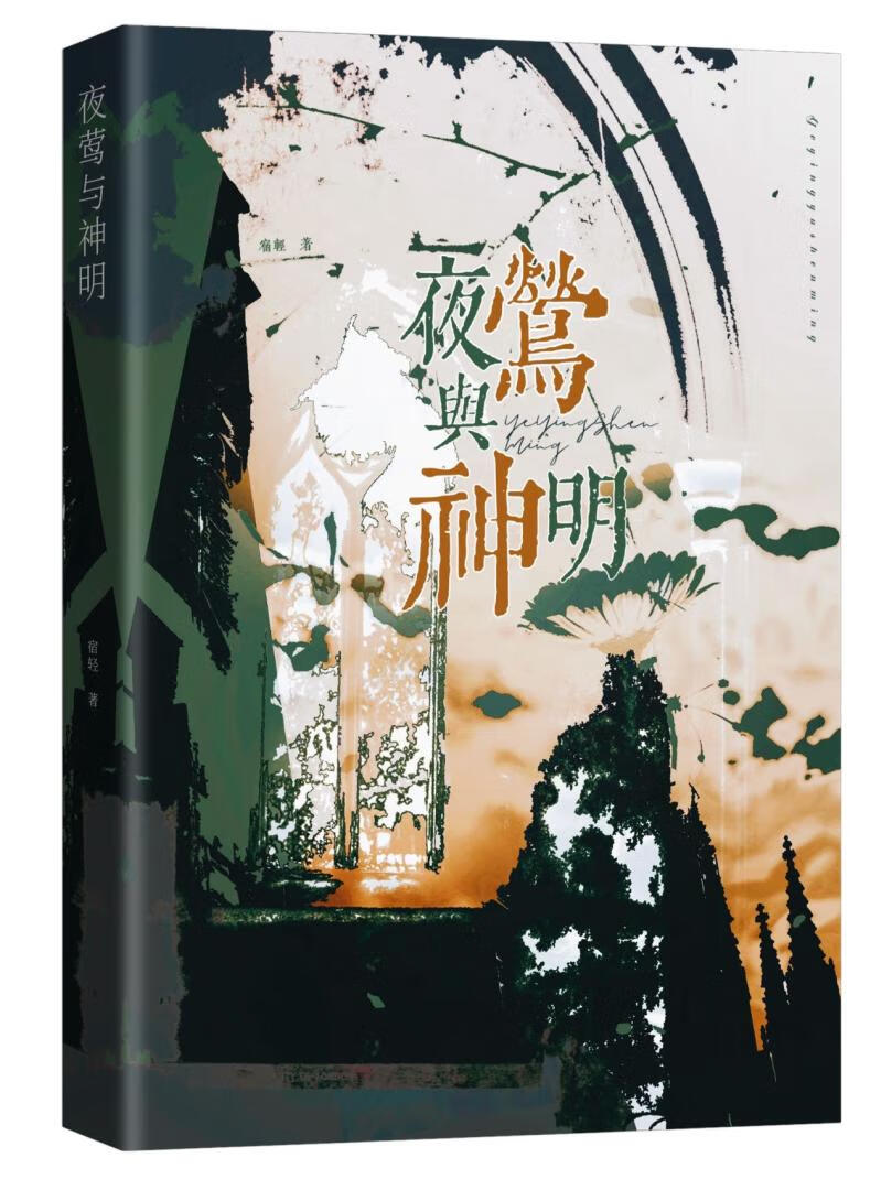 夜莺與神明[破鏡重圓]