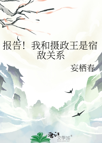 報告！我和攝政王是宿敵關系