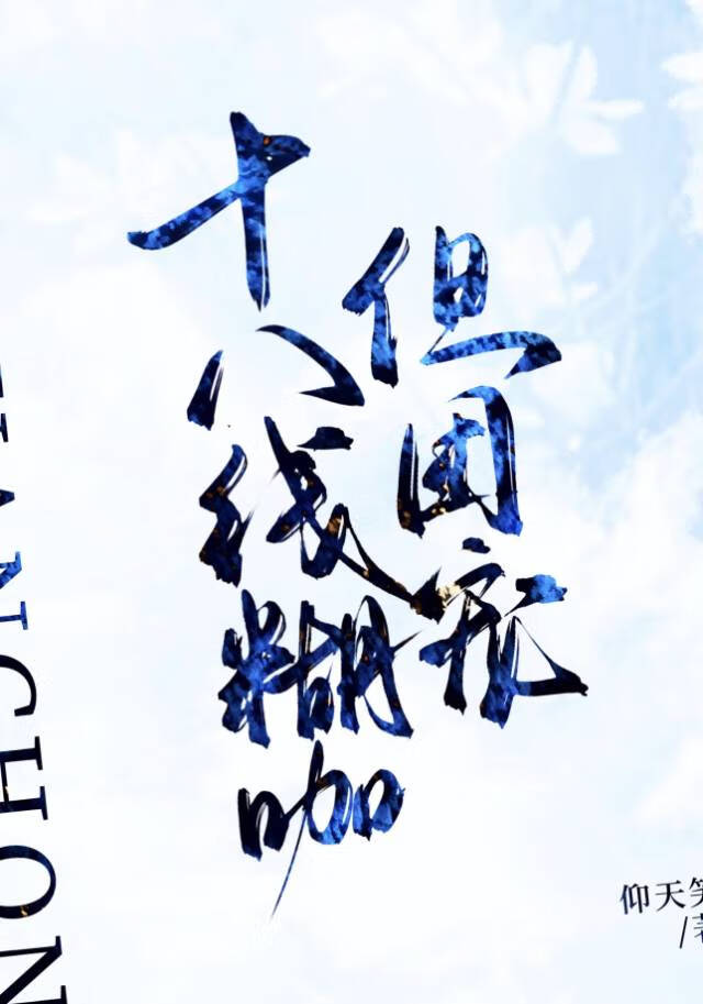 十八線糊咖  但團寵