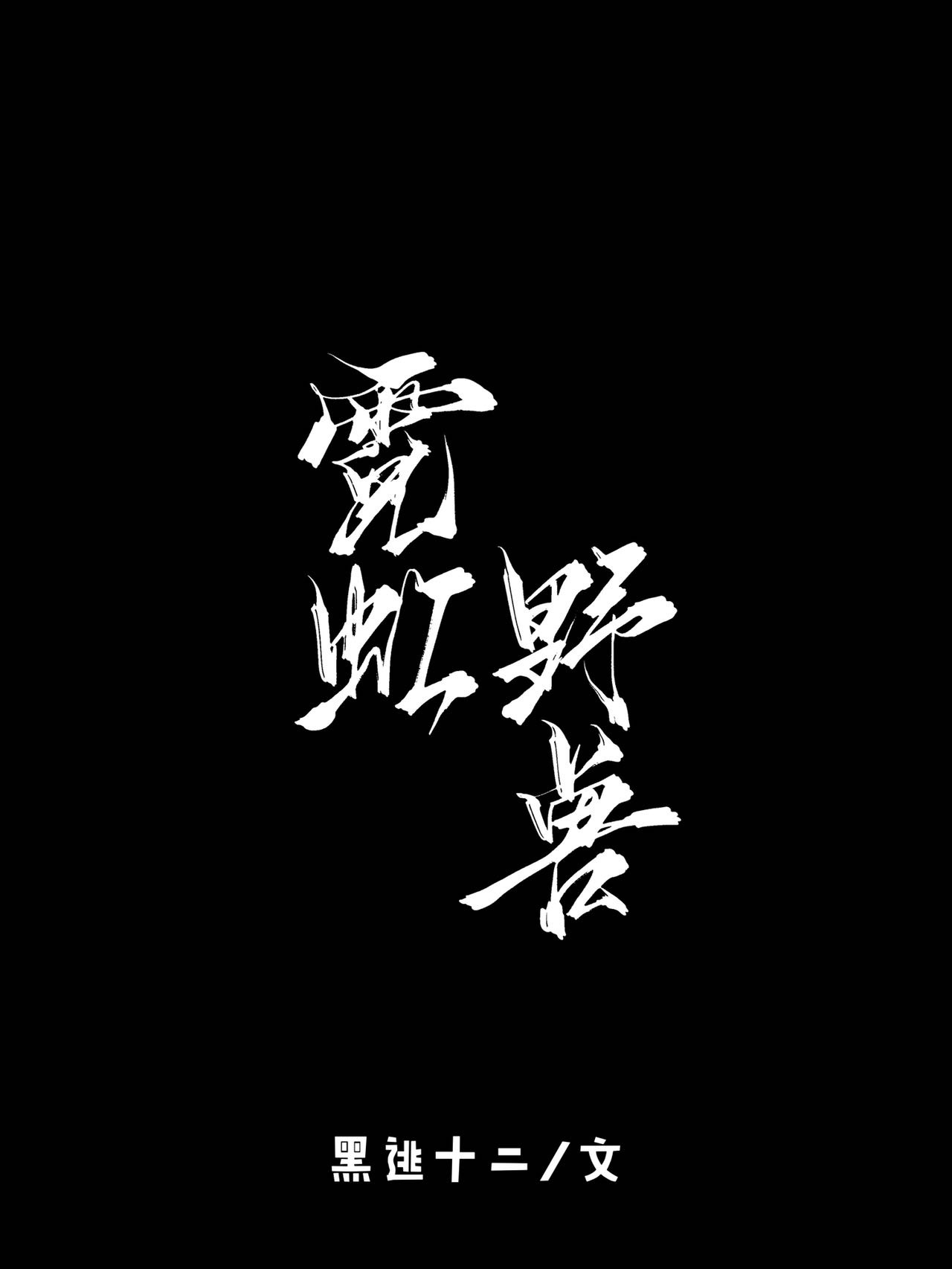 霓虹野獸