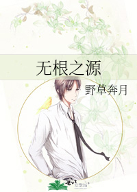 無根之源