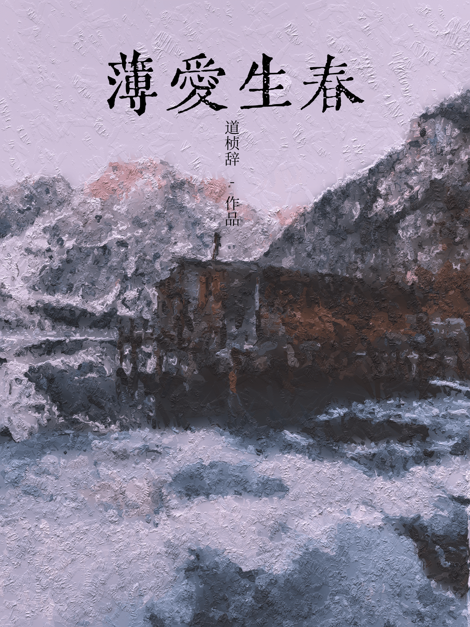 受困的老實人