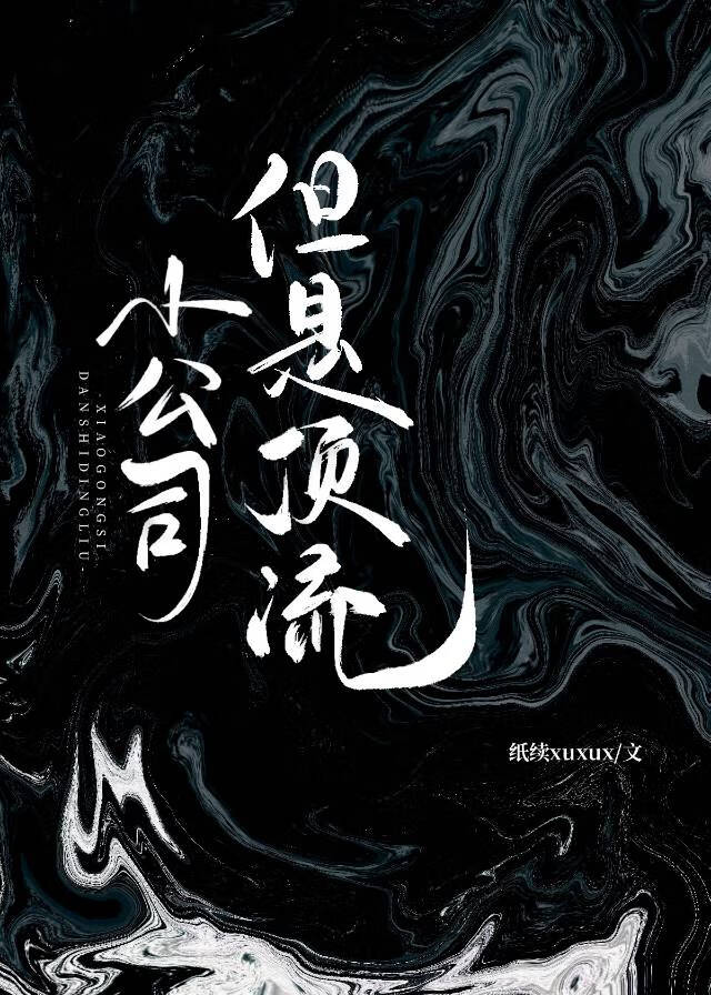 小公司，但是頂流