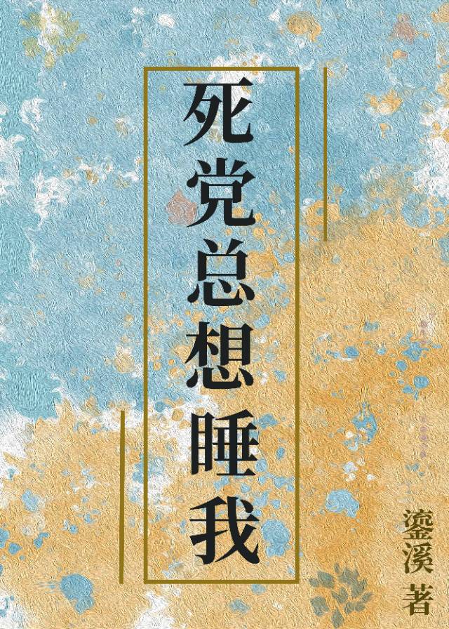 死黨總想睡我怎麼辦［gb］