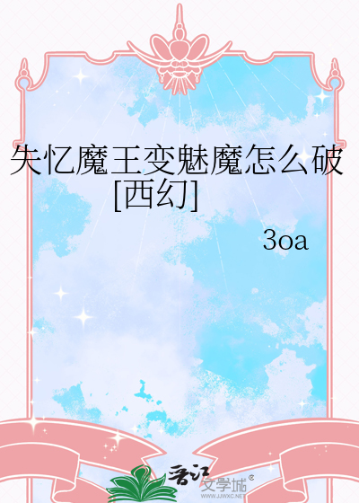 失憶魔王變魅魔怎麼破[西幻]