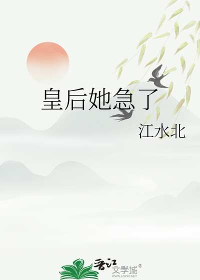 皇後她急了