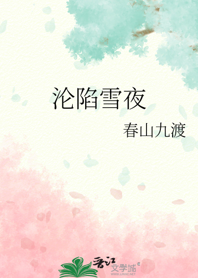 淪陷雪夜