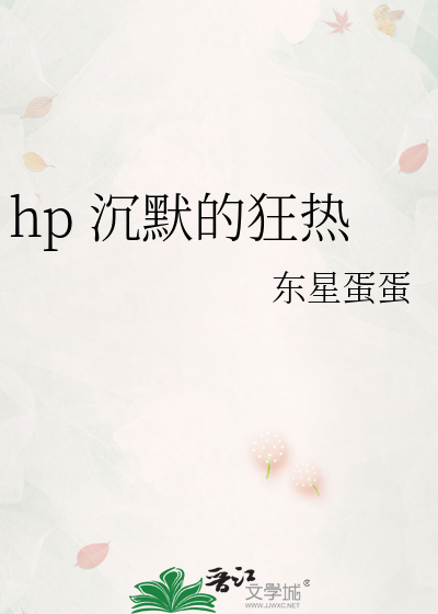hp 沉默的狂熱