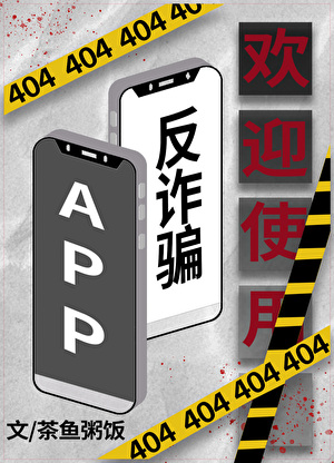 歡迎使用反欺詐app[無限]