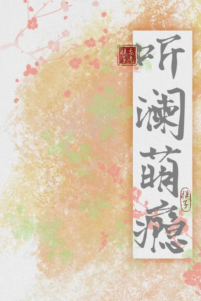 聽瀾萌瘾