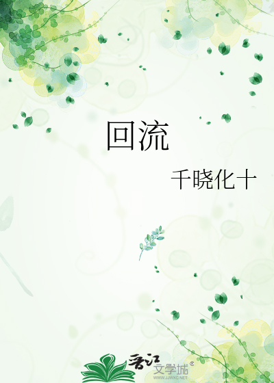 回流