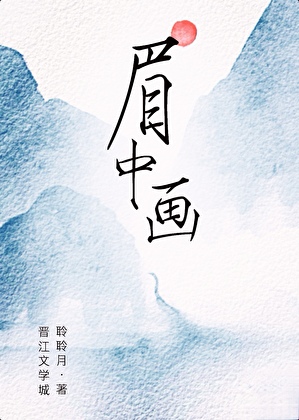 眉中畫(探案)