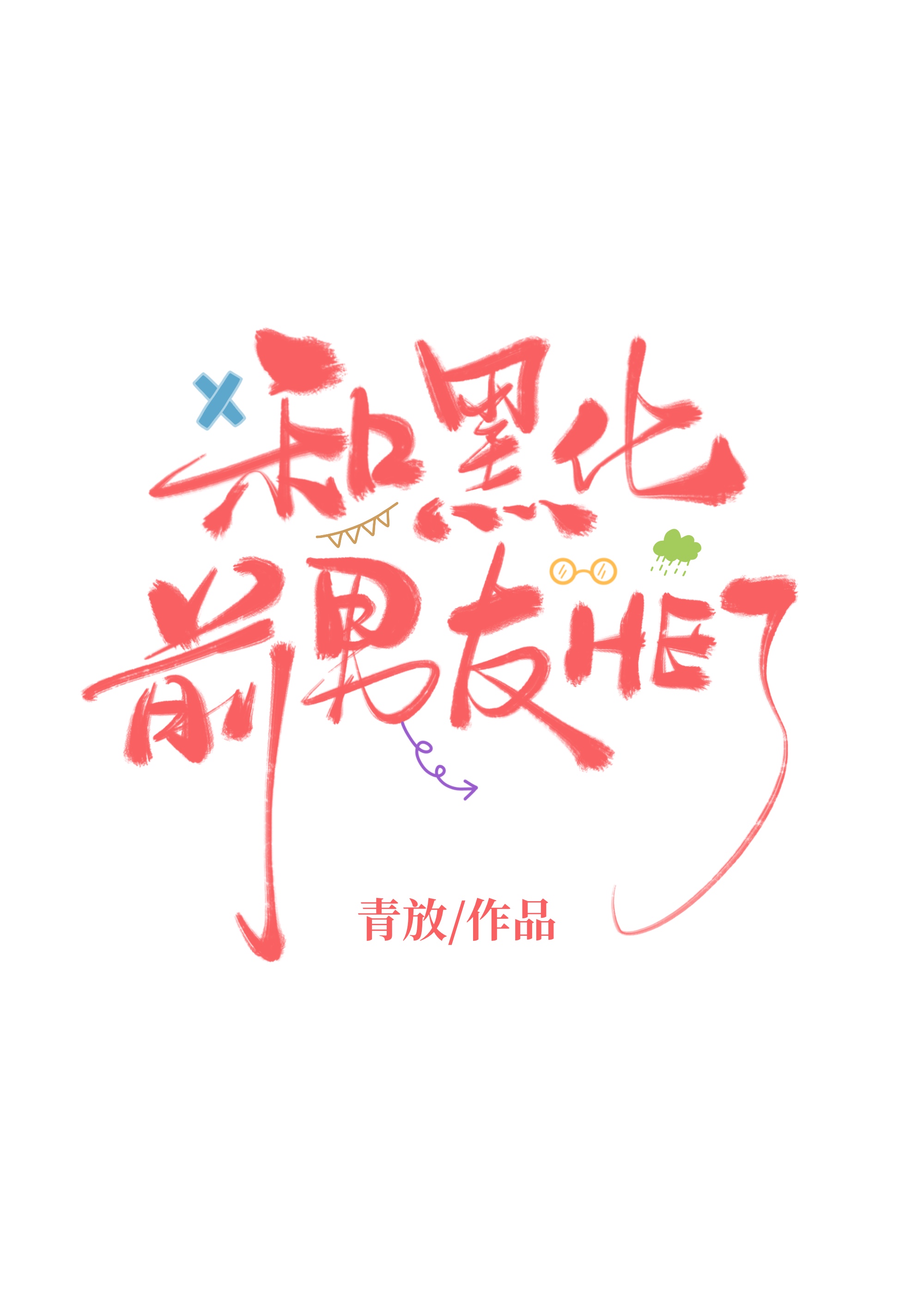 他不想當前任[破鏡重圓]