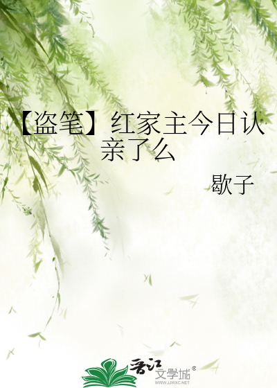 【盜筆】紅家主今日認親了麼
