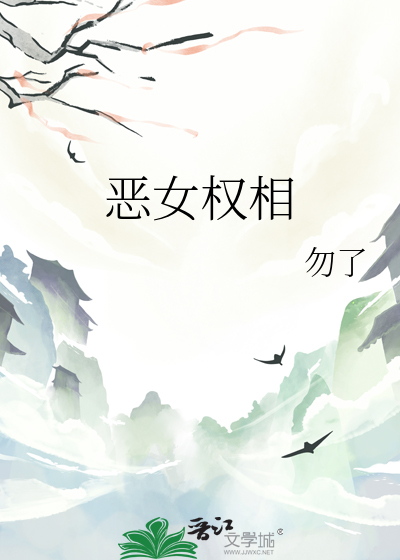 惡女權相