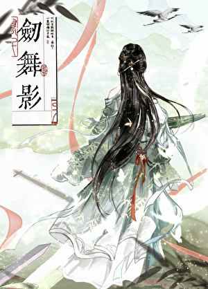 劍舞影