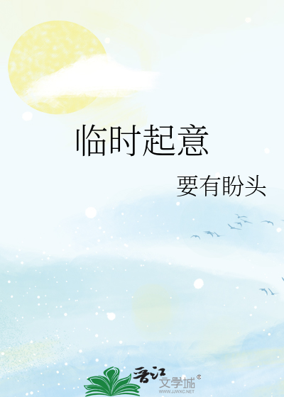 臨時起意
