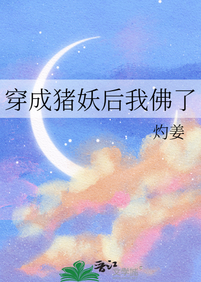 穿成豬妖後我佛了