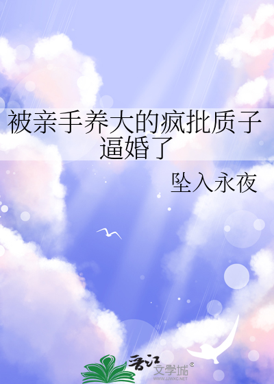 被親手養大的瘋批質子逼婚了
