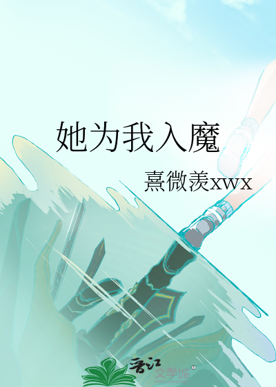 她為我入魔