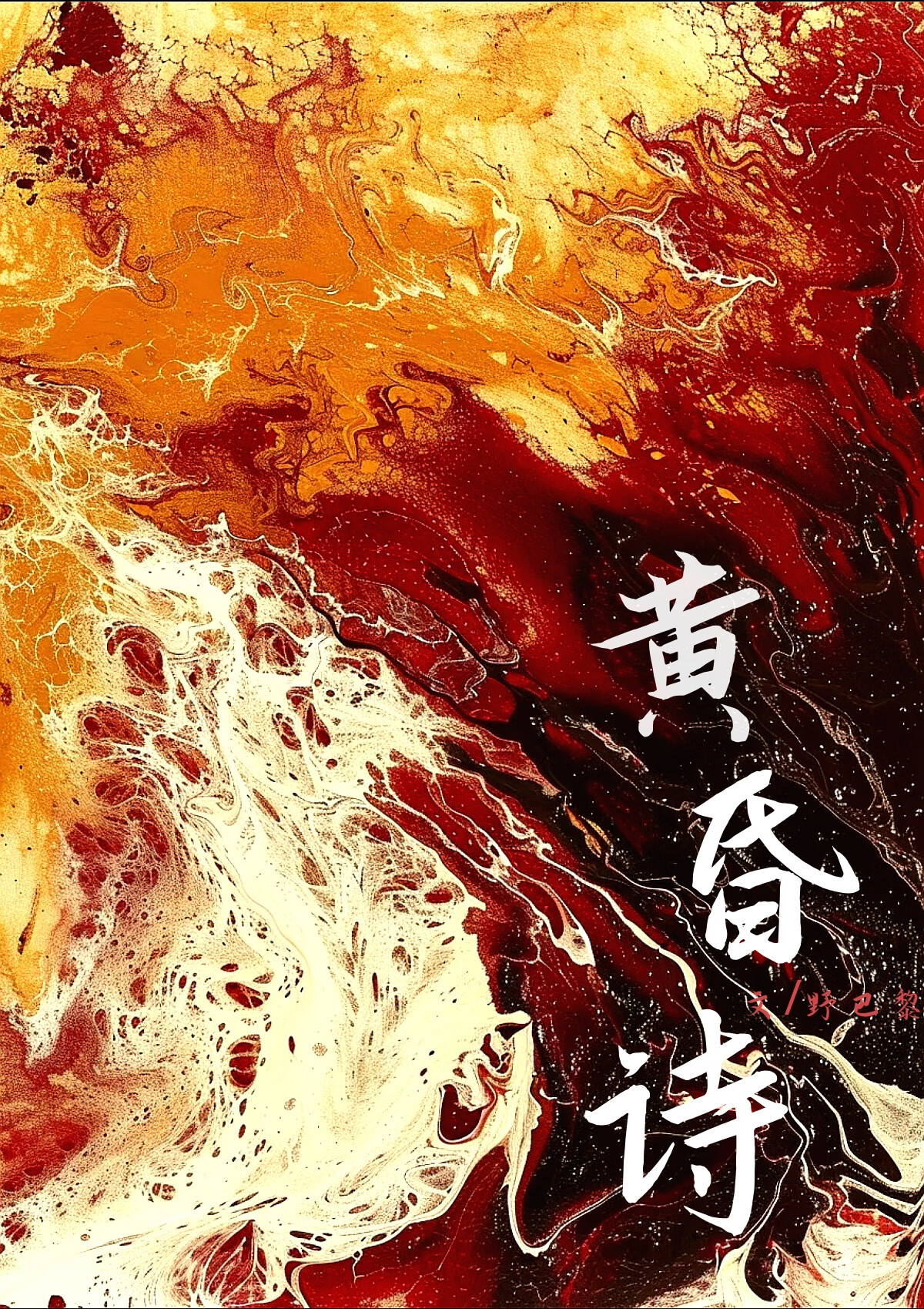 黃昏詩