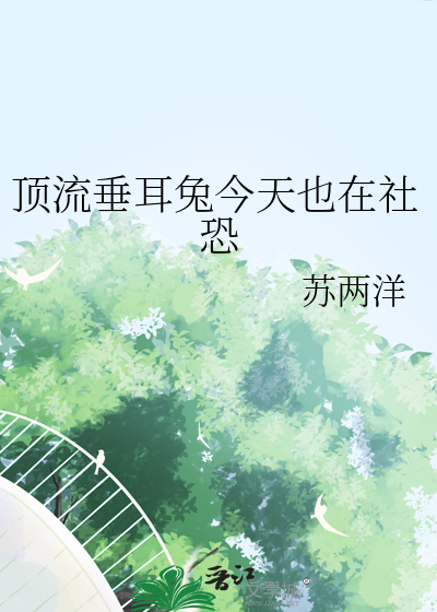 頂流垂耳兔今天也在社恐