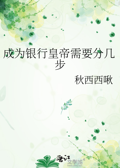 成為銀行皇帝需要分幾步