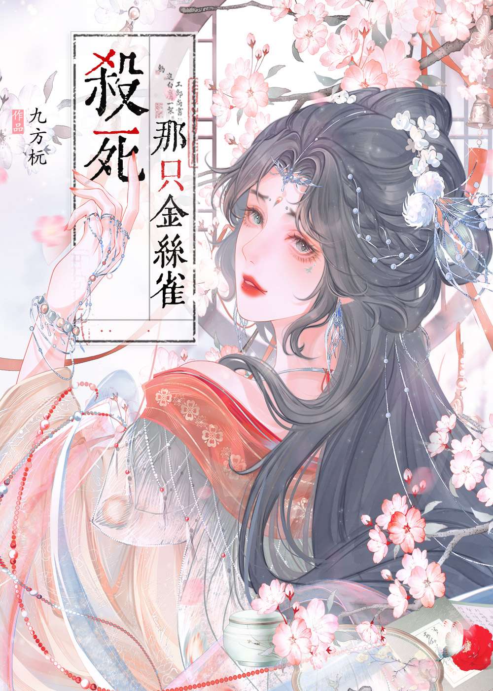 殺死那隻金絲雀