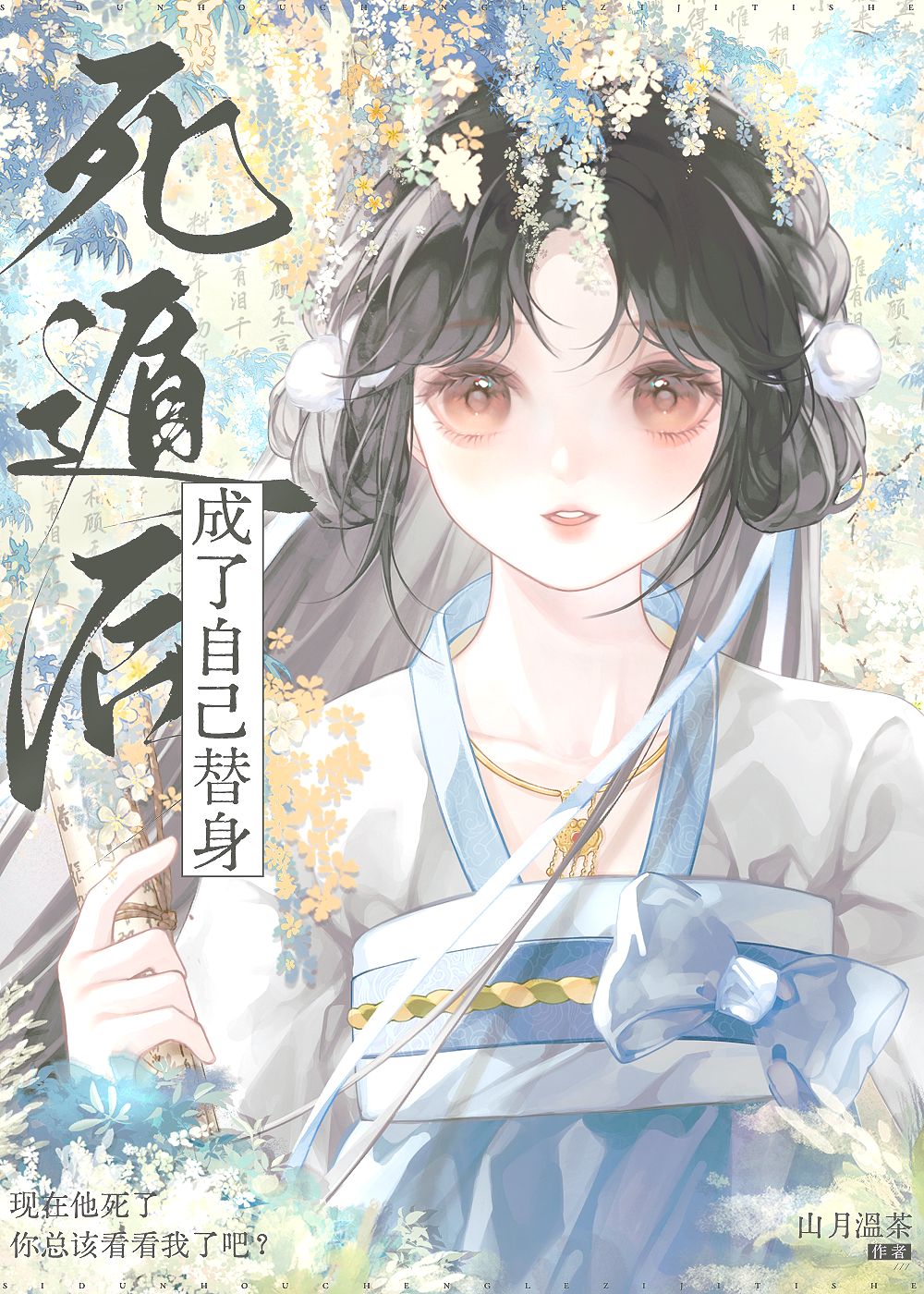 死遁後成了自己替身
