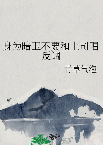 身為暗衛不要和上司唱反調