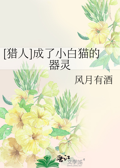 [獵人]成了小白貓的器靈
