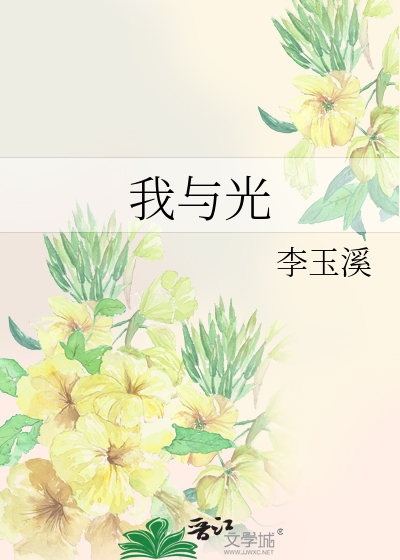 我與光