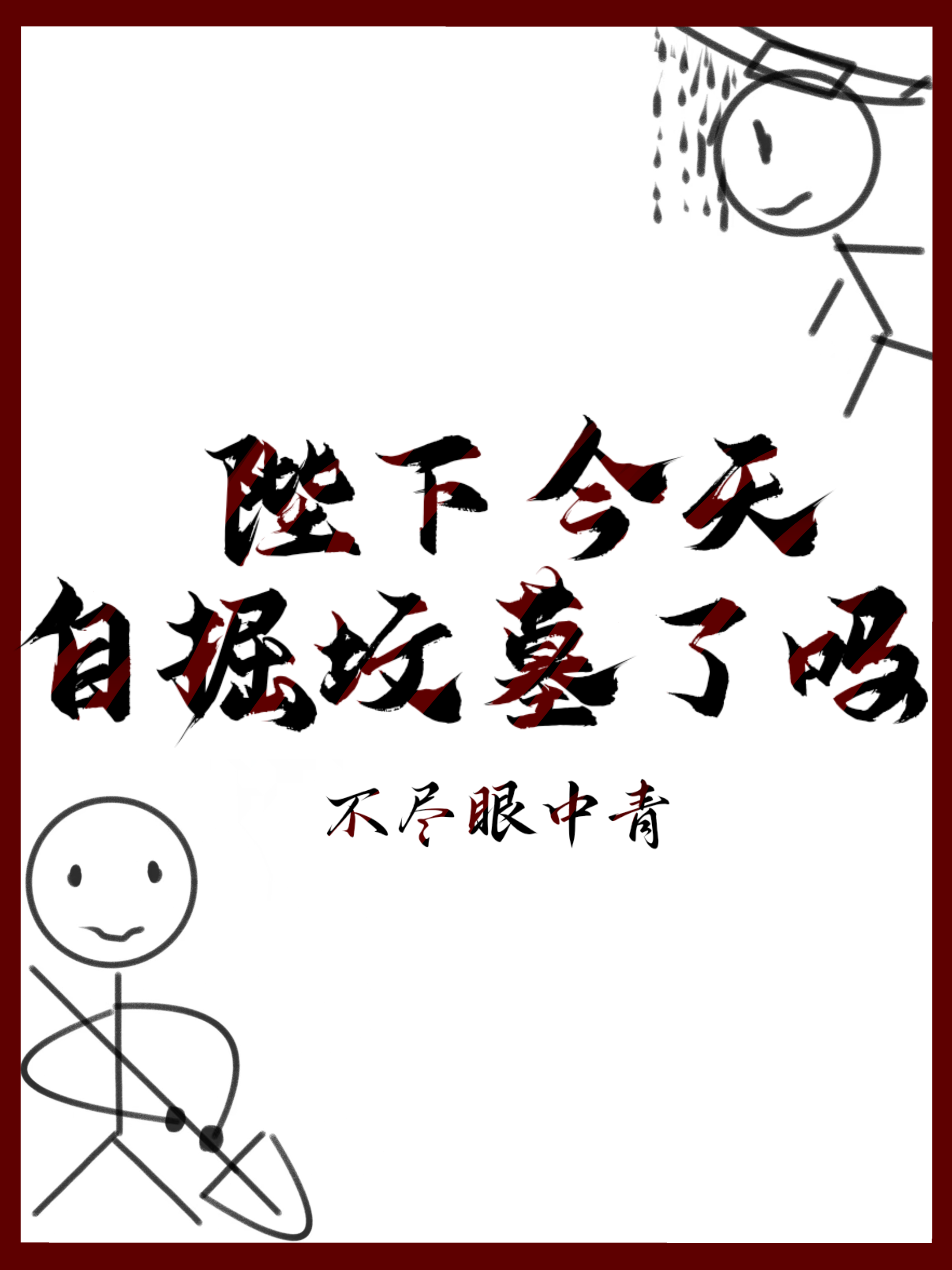 陛下今天自掘墳墓了嗎