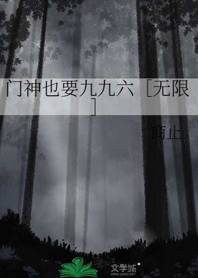 門神也要九九六［無限］