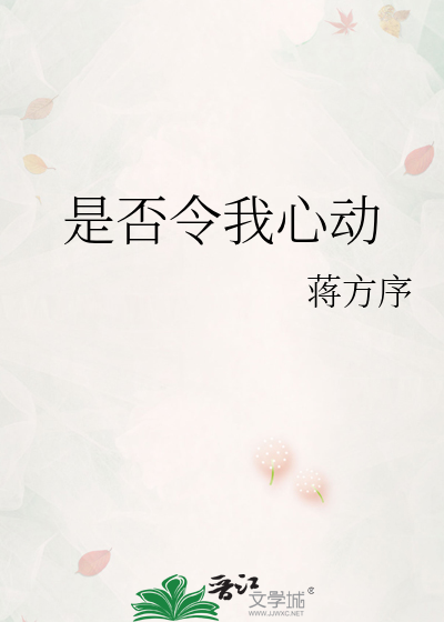 是否令我心動