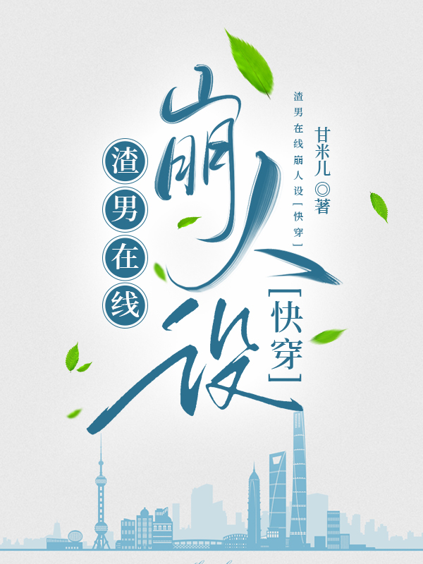 渣男在線崩人設[快穿]