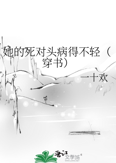 她的死對頭病得不輕（穿書）
