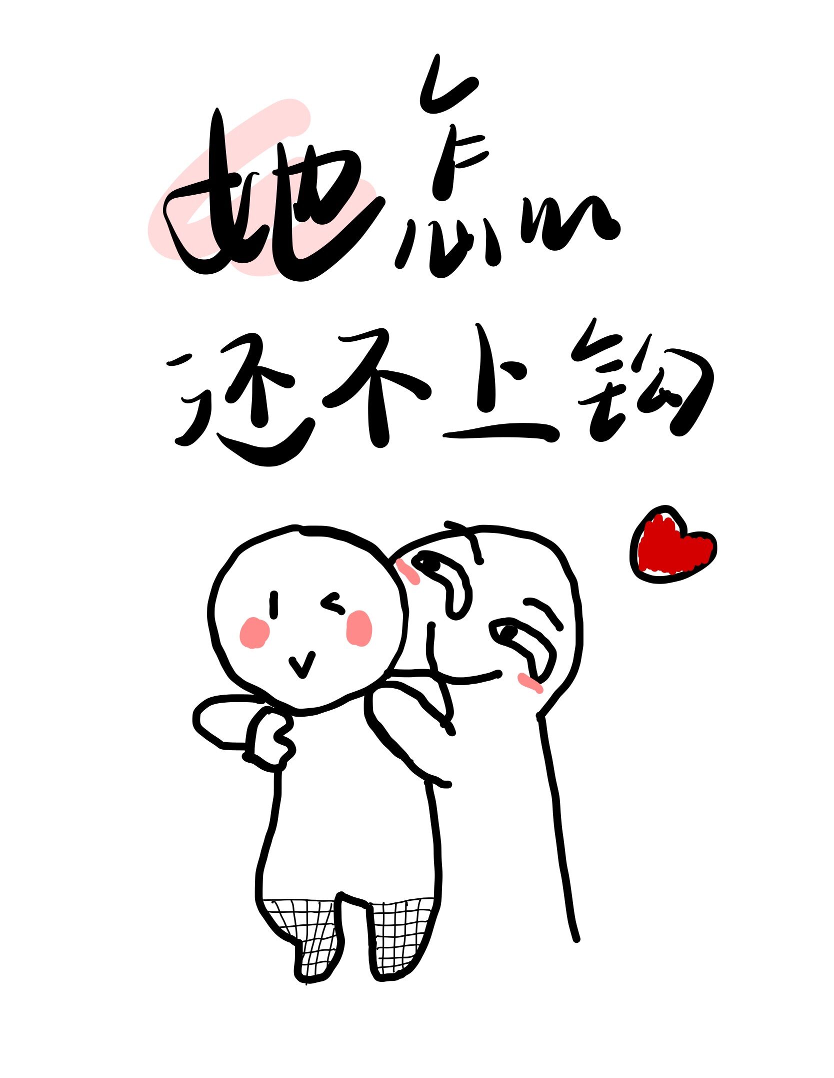她怎麼還不上鈎[GB]