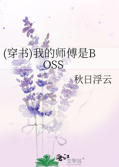 (穿書)我的師傅是BOSS