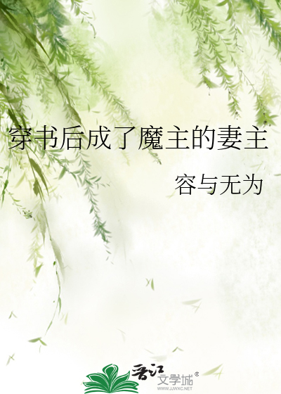 穿書後成了魔主的妻主