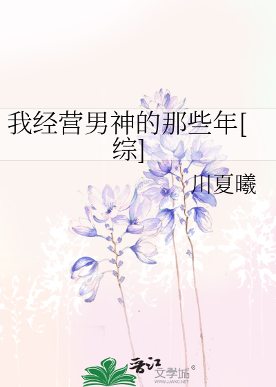我經營男神的那些年[綜]