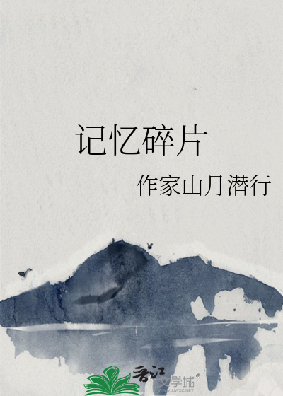記憶碎片