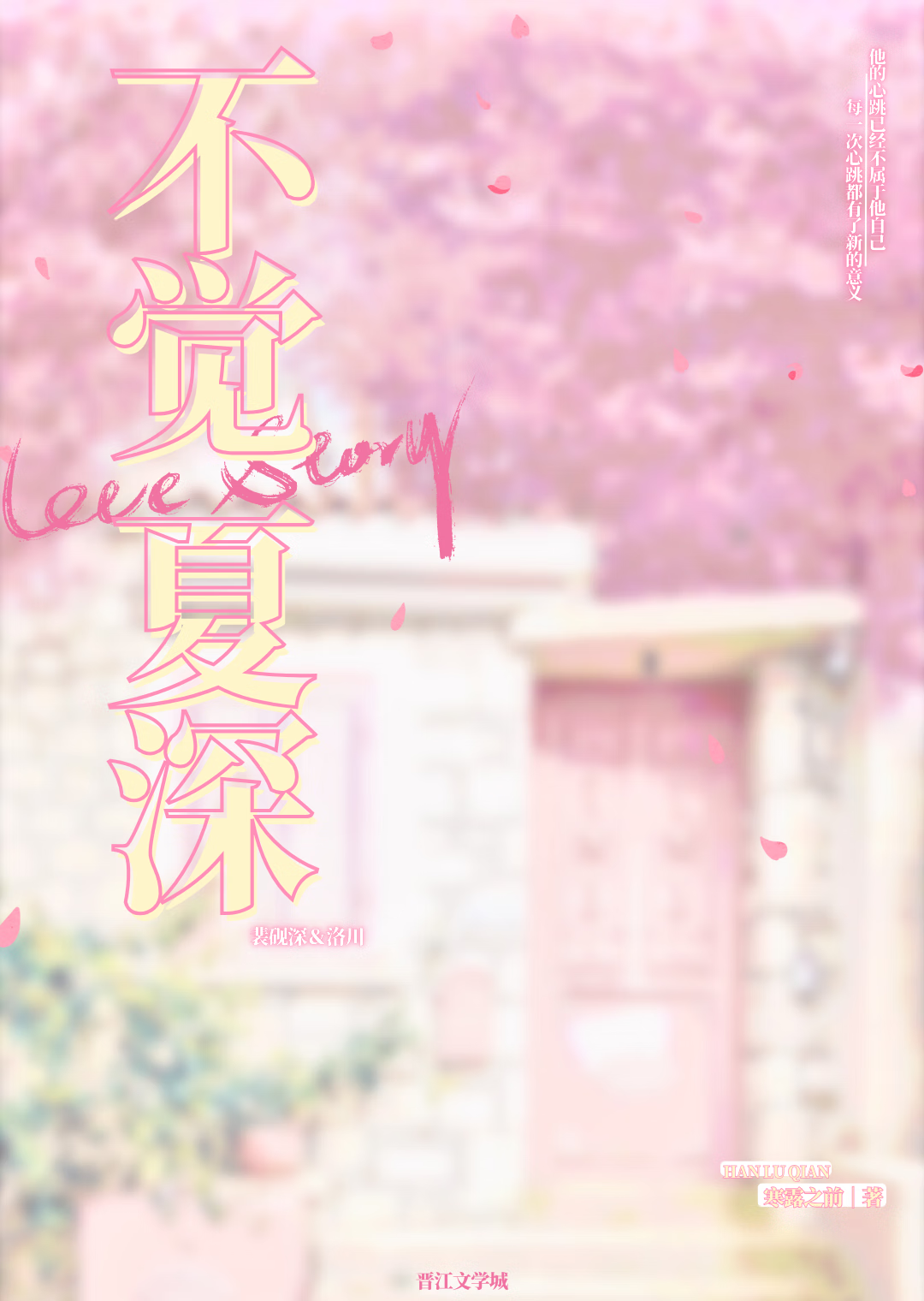 不覺夏深