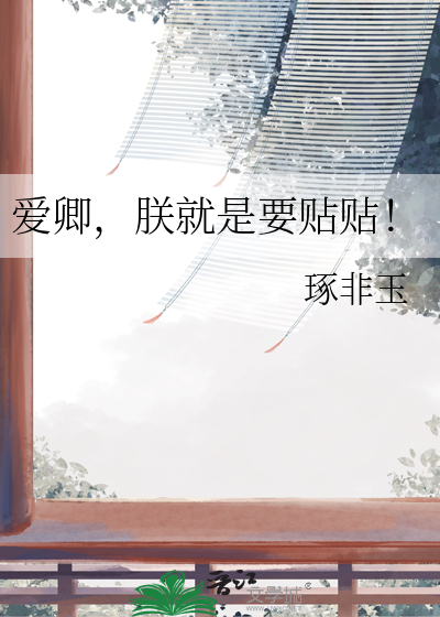 愛卿，朕就是要貼貼！