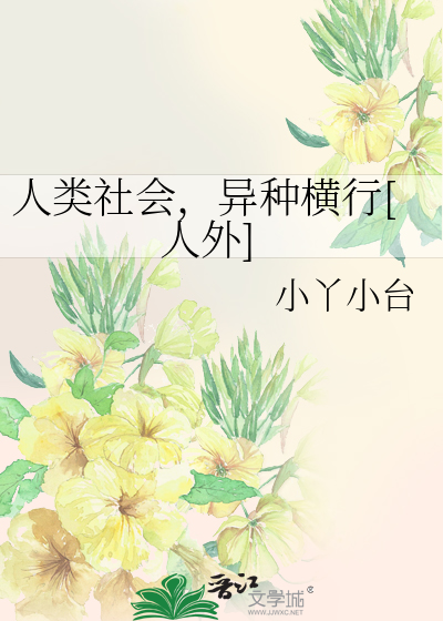 人類社會，異種橫行[人外]