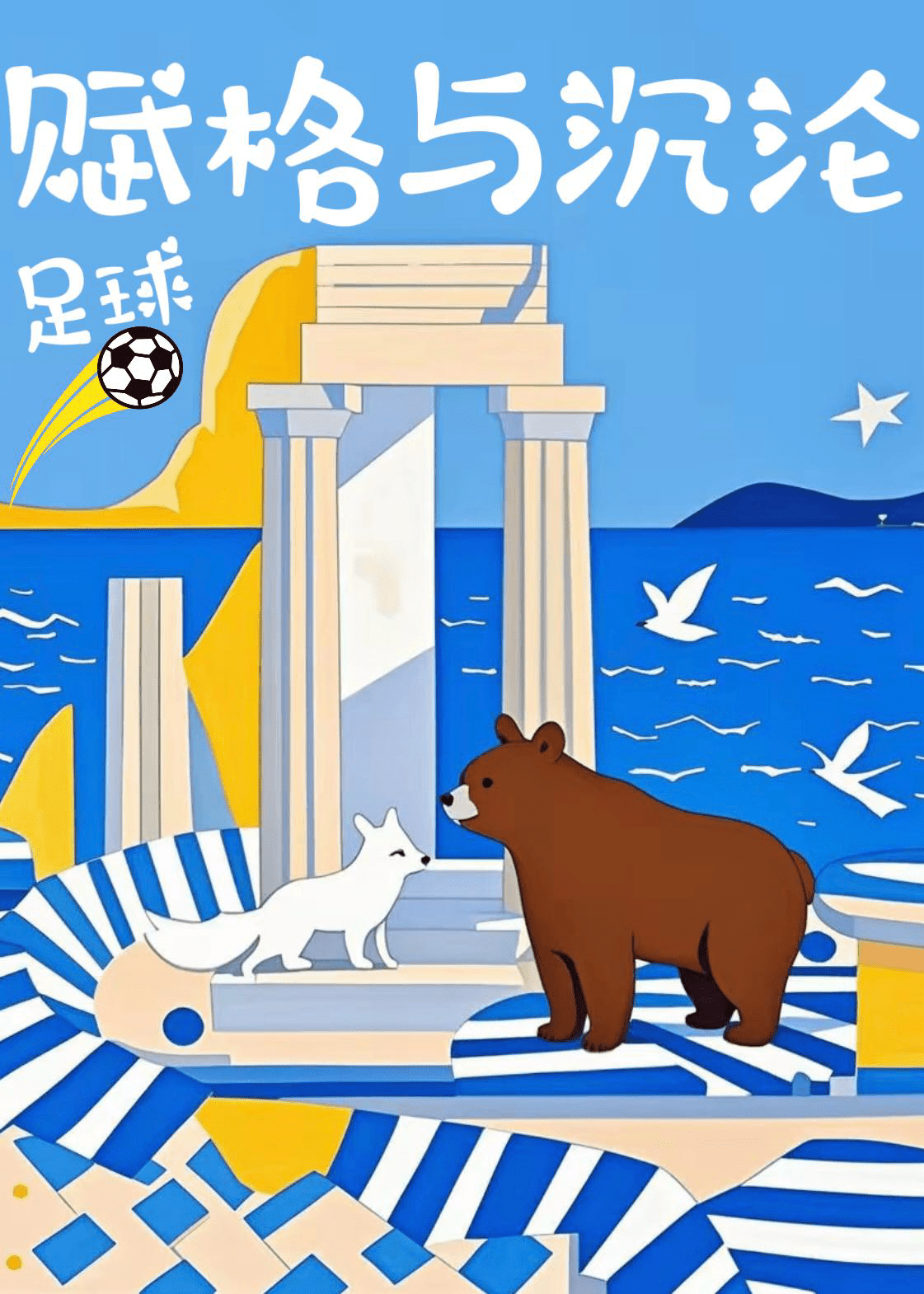 [足球]賦格與沉淪