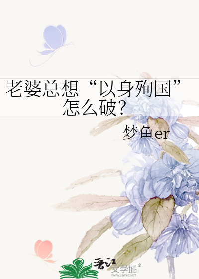 老婆總想“以身殉國”怎麼破？